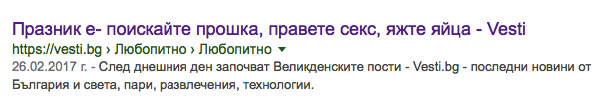 Лошо заглавие: пример от гугъл | Webselo.com™ – Уебсайтове, онлайн магазини и дигитален маркетинг Празник е - поискайте прошка, правете секс, яжте яйца - Вести!
