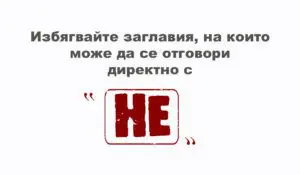 Заглавия с "НЕ" | Webselo.com™ – Уебсайтове, онлайн магазини и дигитален маркетинг Заглавия с "НЕ"