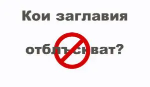 Отблъскващите заглавия | Webselo.com™ – Уебсайтове, онлайн магазини и дигитален маркетинг Отблъскващите заглавия: тема от webselo.com