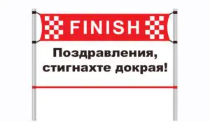 Поздравления, финиш, уебсело! | Webselo.com™ – Уебсайтове, онлайн магазини и дигитален маркетинг Поздравления, финиш, уебсело!