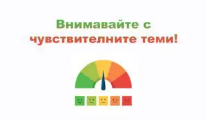 Чувствителни теми | Webselo.com™ – Уебсайтове, онлайн магазини и дигитален маркетинг Чувствителни теми и копирайтинг, и убийствени заглавяи