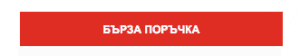 Модул за бърза поръчка за WooCommerce | Webselo.com™ – Уебсайтове, онлайн магазини и дигитален маркетинг Модул за бърза поръчка за WooCommerce