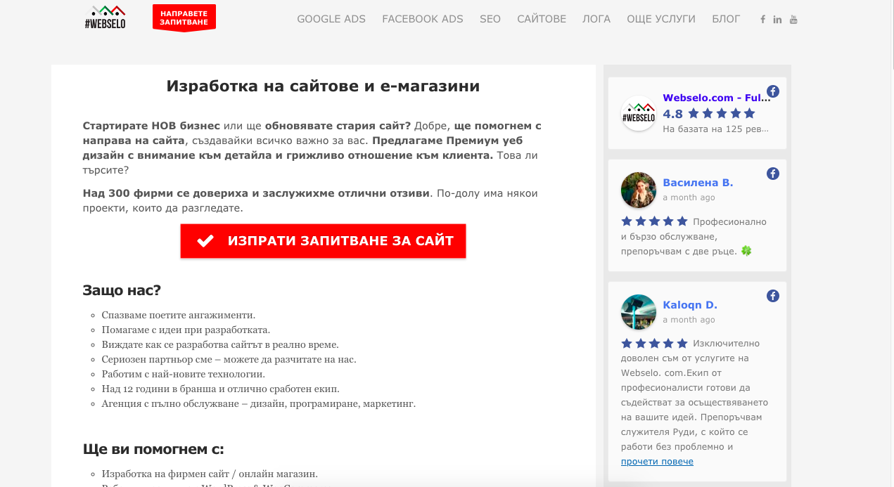 мнения webselo | Webselo.com™ – Уебсайтове, онлайн магазини и дигитален маркетинг мнения webselo