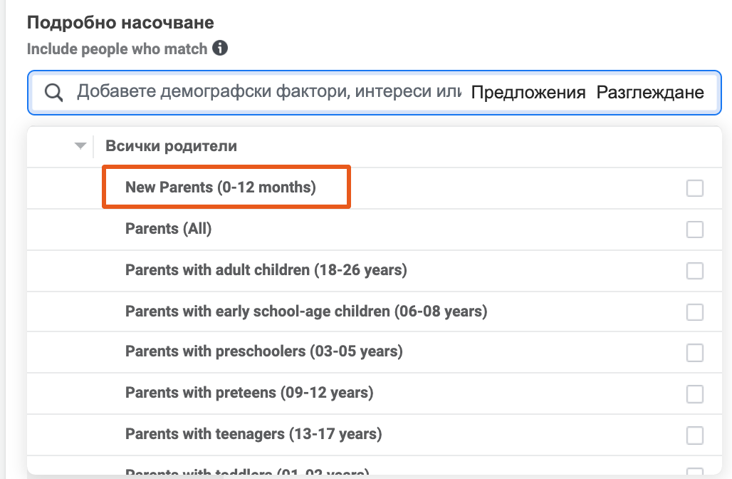 нови родители във фейсбук, таргетиране на хора във facebook ads | Webselo.com™ – Уебсайтове, онлайн магазини и дигитален маркетинг аудотирии по демографски характеристики