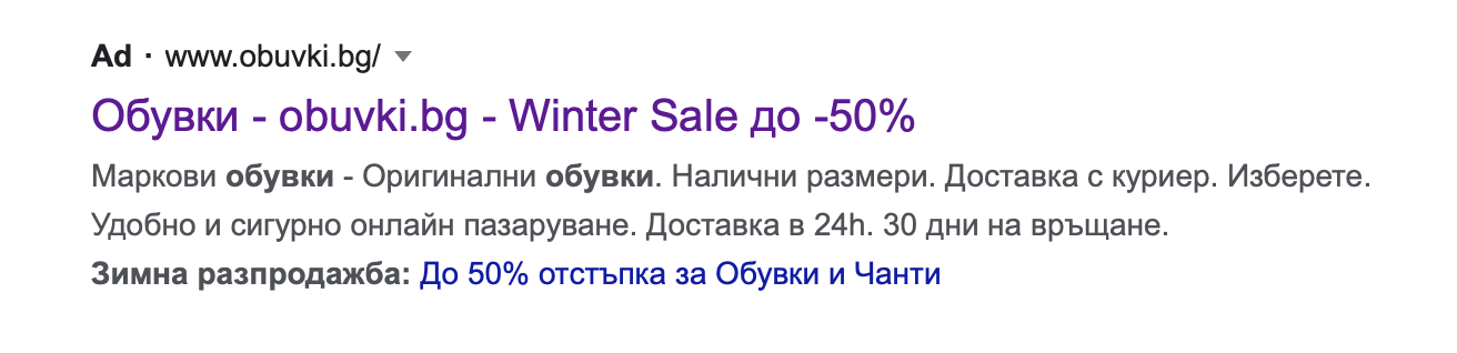 зимна разпродажба в обувки.бг, реклама в google search | Webselo.com™ – Уебсайтове, онлайн магазини и дигитален маркетинг winter sale obuvki.bg