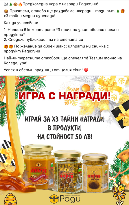 игра с награди на радихъни във фейсбук | Webselo.com™ – Уебсайтове, онлайн магазини и дигитален маркетинг radihoney - holiday giveaways in facebook