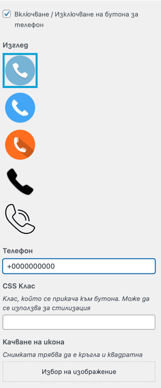 Бутон слушалка на Webselo PhoneTrack | Webselo.com™ – Уебсайтове, онлайн магазини и дигитален маркетинг Настройки за слушалката на плъгин Webselo PhoneTrack