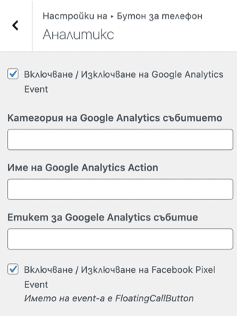 Панел на Webselo PhoneTrack | Webselo.com™ – Уебсайтове, онлайн магазини и дигитален маркетинг Панел за Google Analytics & Facebook Pixel Event