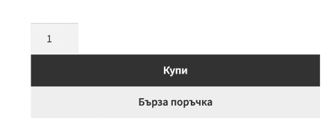 Бърза поръчка | Webselo.com™ – Уебсайтове, онлайн магазини и дигитален маркетинг Визуална част на продукта, „Бърза поръчка