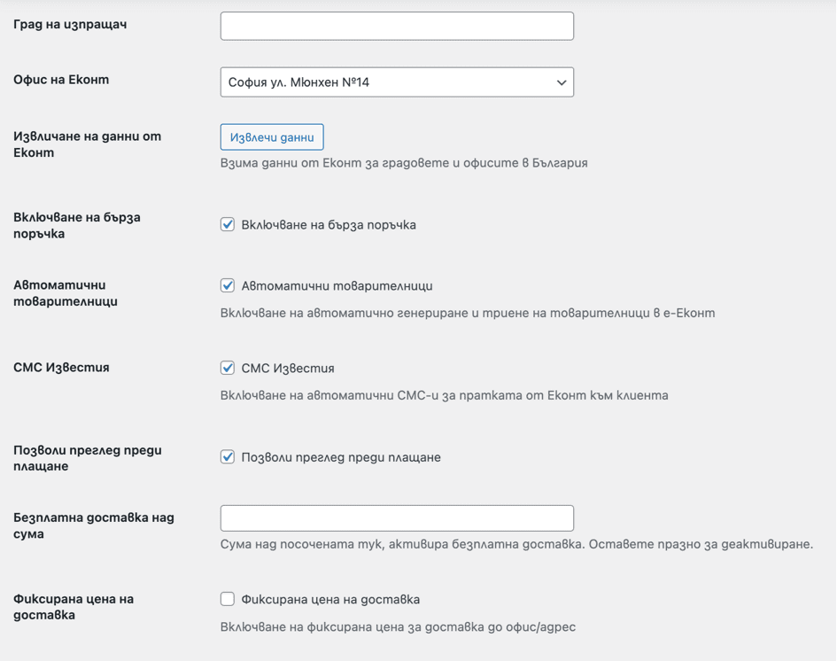 Опции на Webselo ECourier | Webselo.com™ – Уебсайтове, онлайн магазини и дигитален маркетинг Опции в админ панела на плъгина Webselo ECourier