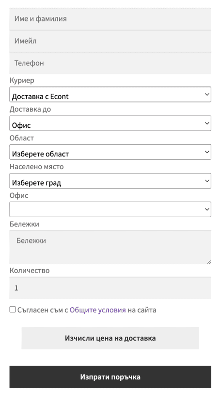 Плъгин Webselo ECourier | Webselo.com™ – Уебсайтове, онлайн магазини и дигитален маркетинг Визуална част на продукта, „Бърза поръчка
