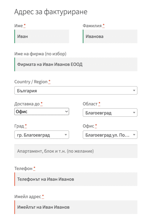 Плъгин Webselo ECourier | Webselo.com™ – Уебсайтове, онлайн магазини и дигитален маркетинг Плъгин Webselo ECourier - адрес за фактуриране
