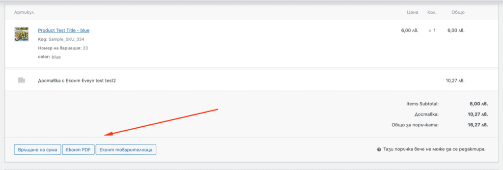 Webselo ECourier – плъгин | Webselo.com™ – Уебсайтове, онлайн магазини и дигитален маркетинг Генериране на автоматични товарителници