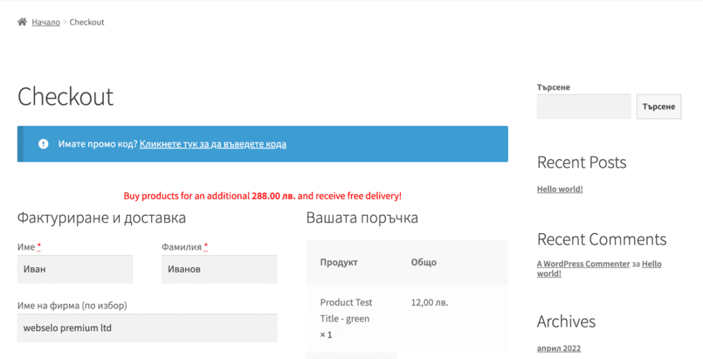 Webselo Woocommerce Free Delivery Indicator | Webselo.com™ – Уебсайтове, онлайн магазини и дигитален маркетинг Webselo Woocommerce Free Delivery Indicator съобщение с Х лв до безплатна доставка на касата
