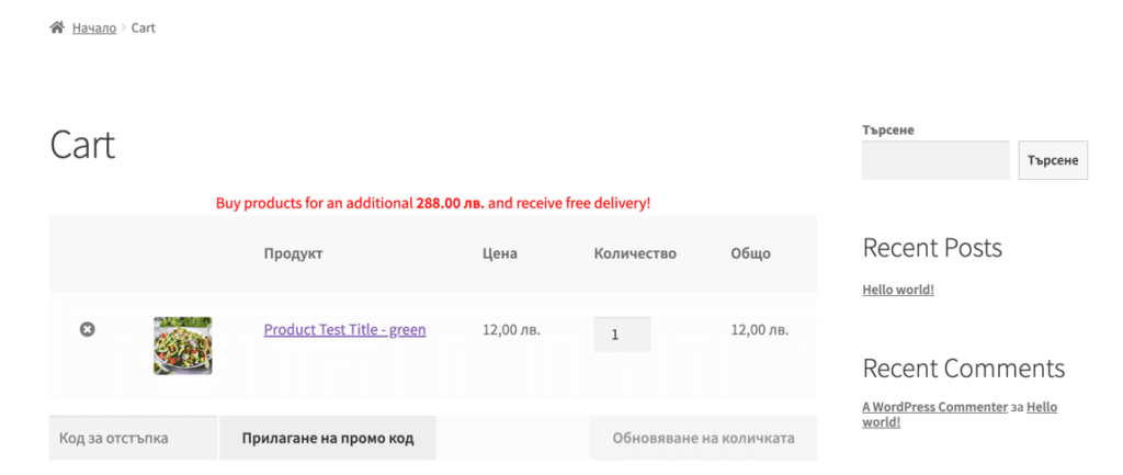 Webselo Woocommerce Free Delivery Indicator | Webselo.com™ – Уебсайтове, онлайн магазини и дигитален маркетинг Визуална демонстрация на съобщението на плъгин Webselo Woocommerce Free Delivery Indicator - X лв до безпл. доставка