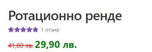 Ценови шаблони | Webselo.com™ – Уебсайтове, онлайн магазини и дигитален маркетинг Пример за стратегия при показването на цени в онлайн магазини