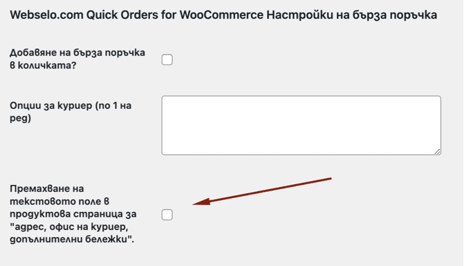 quick-order-webselo-com-6-1-new-option | Webselo.com™ – Уебсайтове, онлайн магазини и дигитален маркетинг