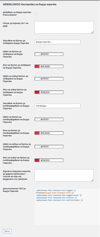 webselo-woo-settings | Webselo.com™ – Уебсайтове, онлайн магазини и дигитален маркетинг
