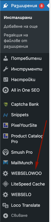 webselowoo-left-menu | Webselo.com™ – Уебсайтове, онлайн магазини и дигитален маркетинг