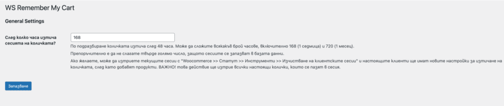 ws-remember-my-cart-settings2 | Webselo.com™ – Уебсайтове, онлайн магазини и дигитален маркетинг