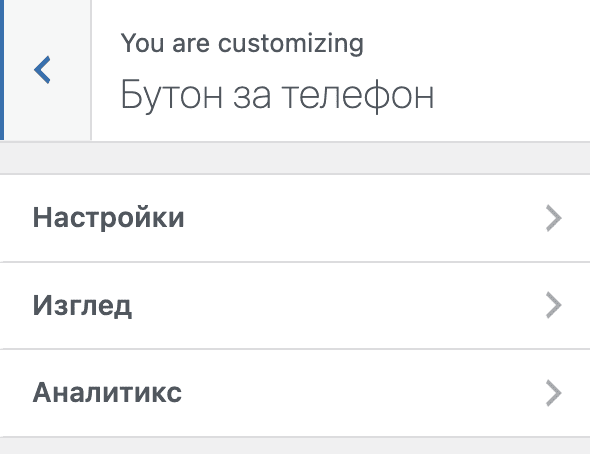 phone-button-nastroiki-izgled-analytics | Webselo.com™ – Уебсайтове, онлайн магазини и дигитален маркетинг