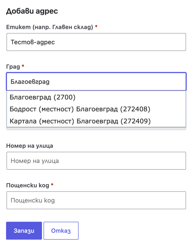 1 - опция за добавяне на адрес и дописването му в админ панела | Webselo.com™ – Уебсайтове, онлайн магазини и дигитален маркетинг Bulgarian Add Address form with fields for address label, city, street number, postal code, and Save/Cancel buttons