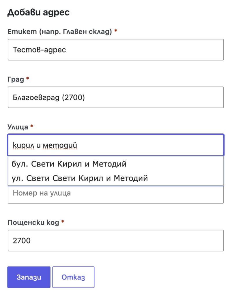 2- опция за добавяне на адрес | Webselo.com™ – Уебсайтове, онлайн магазини и дигитален маркетинг Форма за добавяне на адрес: град Благоевград (2700), улица Кирил и Методий, тестов адрес; бутони Запази и Отказ в долния край.