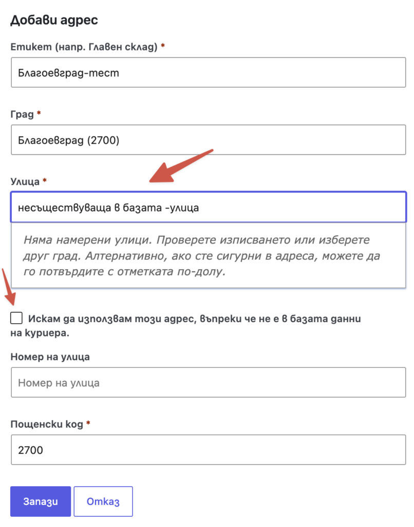 Форма за добавяне на адрес с полета: склад/първен склад, град, улица, номер на улица, пощенски код и опция за съгласие; бутони Запази и Отказ.