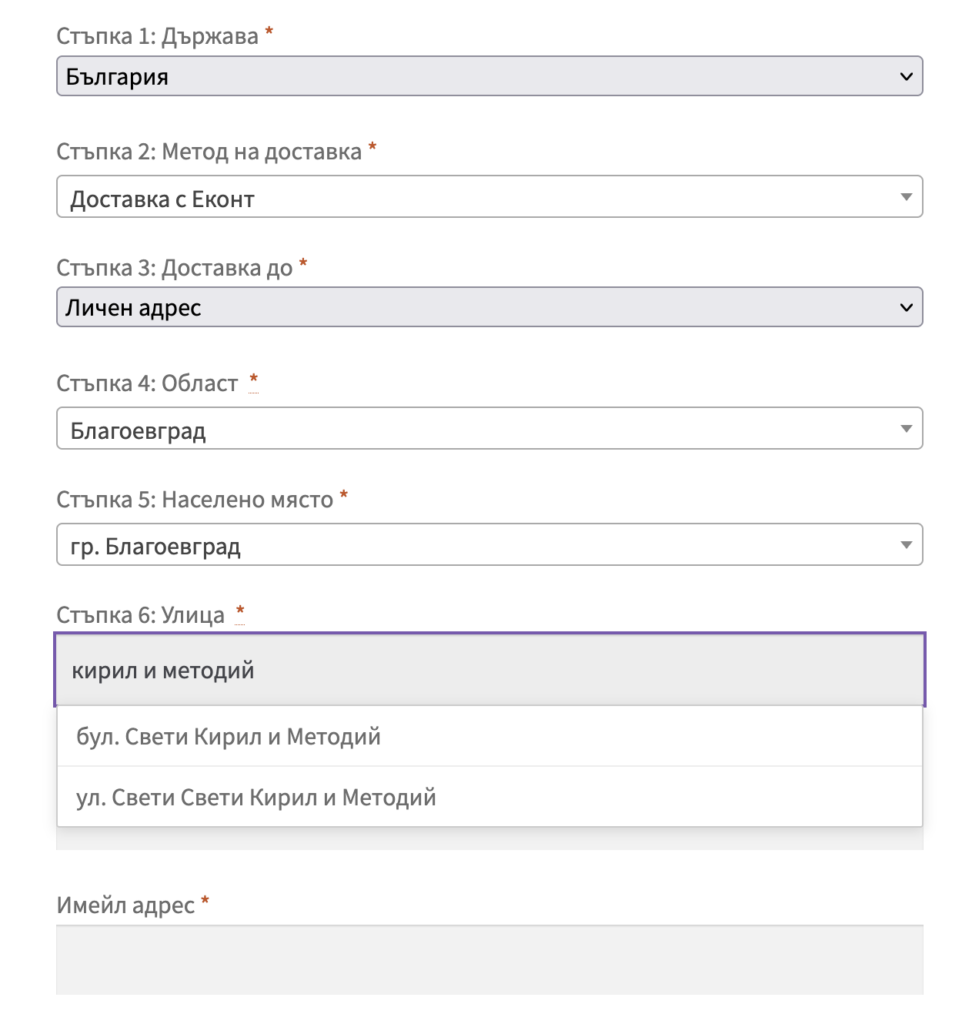 4 izbor na ulica ot econt frontend | Webselo.com™ – Уебсайтове, онлайн магазини и дигитален маркетинг Форма за адрес за доставка: България, метод Доставка с Еконт, адрес Личен адрес, област Благоевград, гр. Благоевград, улица Кирил и Методий