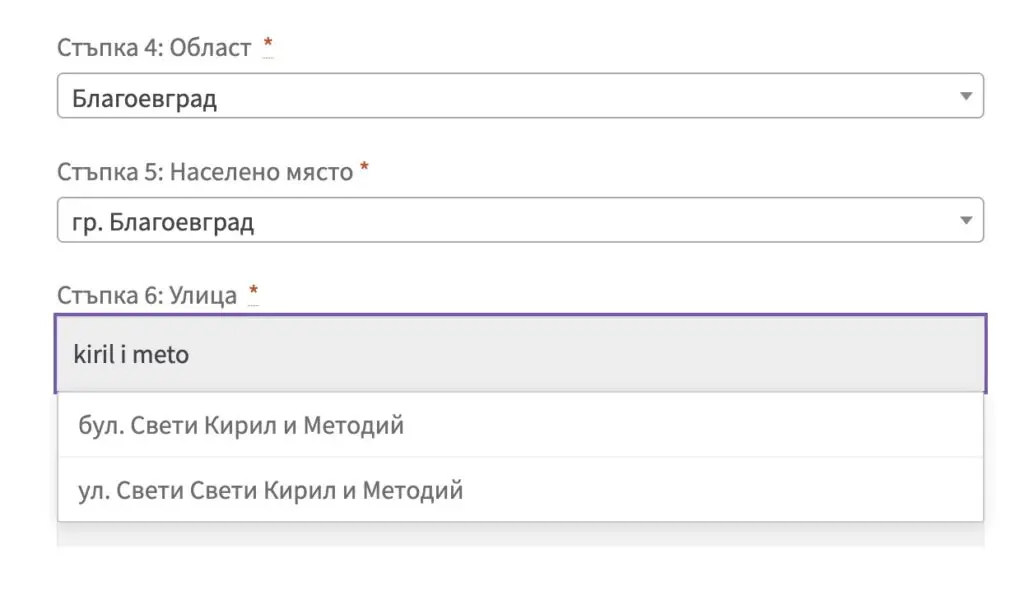 Address form: choose region, municipality, and street from dropdowns (examples shown: kiril i meto, bul. Sveti Kiril i Metodij).