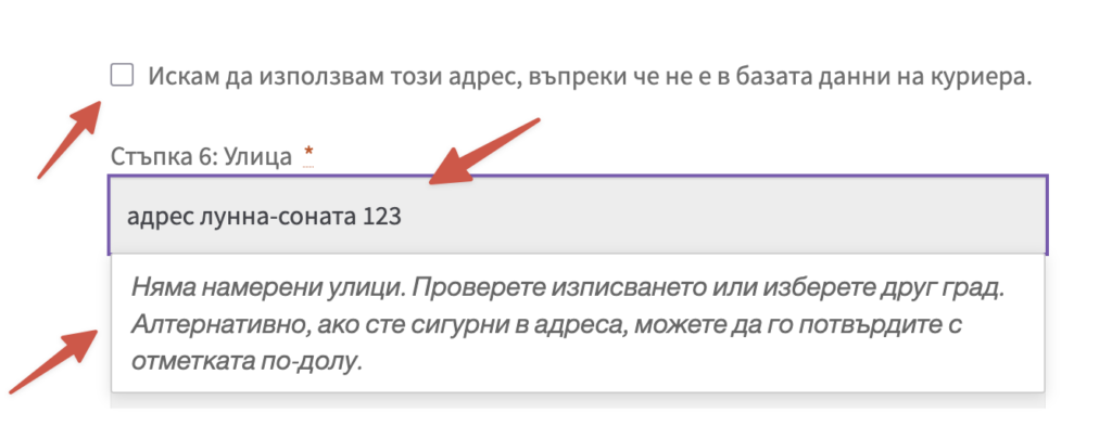 Формуляр за адрес: квадратче „Искам да използвам този адрес“; поле „Стъпка 6: Улица“ със съдържание „адрес лунна-соната 123“ и ясно съобщение за несъществуваща улица.
