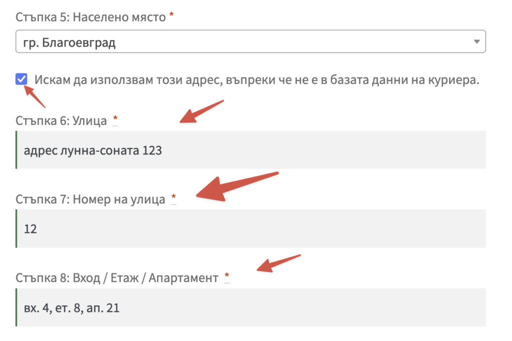 7 еконт въвеждане на адрес | Webselo.com™ – Уебсайтове, онлайн магазини и дигитален маркетинг Формуляр за адрес: град Благоевград; ул. лунна-соната 123; №12; вход 4, ет. 8, ап. 21; адресът не е в базата на куриера.