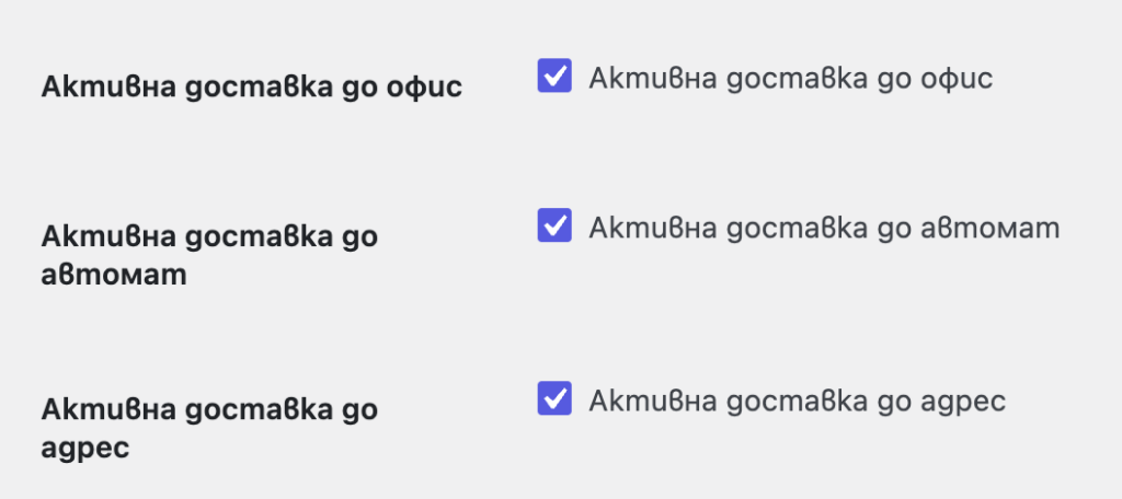 8 фино управление на доставките | Webselo.com™ – Уебсайтове, онлайн магазини и дигитален маркетинг Three delivery options listed with a blue checked checkbox next to each option title in Bulgarian. Left column shows bold labels: 'Активна доставка до офис', 'Активна доставка до автомaт', 'Активна доставка до адрес' (each row has a checked checkbox to the right).