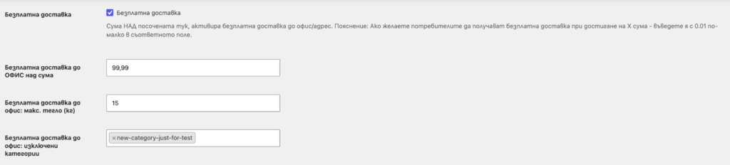 9 безплатна доставка до офис | Webselo.com™ – Уебсайтове, онлайн магазини и дигитален маркетинг Панел за безплатна доставка: активирана опция, праг 99,99 лв., макс тегло 15 кг и поле за изключени категории с етикет.