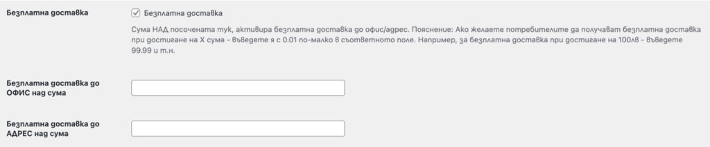 Безплатна доставка до офис и до адрес с плъгин за Еконт и woocommerce | Webselo.com™ – Уебсайтове, онлайн магазини и дигитален маркетинг Опция за безплатна доставка до офис и до адрес при достигане на определена сума в количката - до Еконт експрес и Воокомерсе