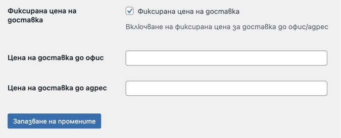Опции за задаване на фиксирана доставка до адрес и до офис | Webselo.com™ – Уебсайтове, онлайн магазини и дигитален маркетинг Опция за фиксирана доставка до офис и до адрес на плъгина ни за Еконт за WooCOmmerce