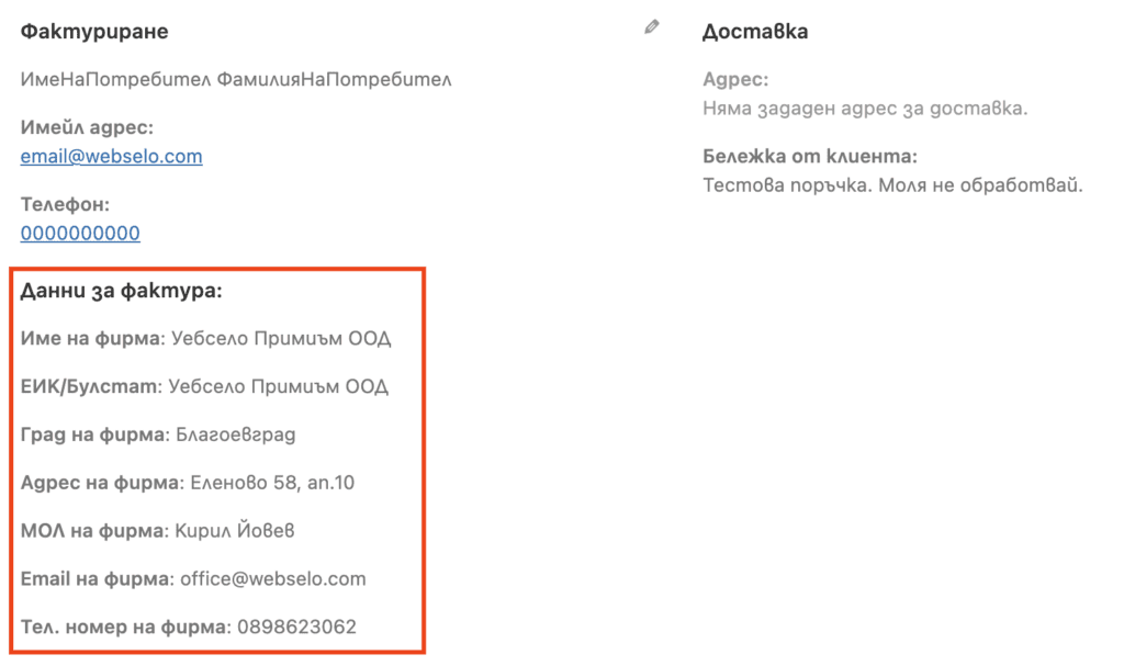 invoice-data-webselo-plugin | Webselo.com™ – Уебсайтове, онлайн магазини и дигитален маркетинг