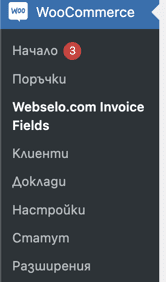 invoice-fields-1-1-settings | Webselo.com™ – Уебсайтове, онлайн магазини и дигитален маркетинг