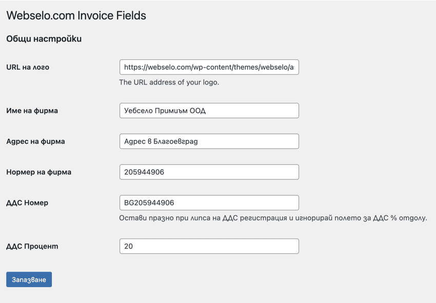 webselo-com-invoice-fields-1-1-version | Webselo.com™ – Уебсайтове, онлайн магазини и дигитален маркетинг