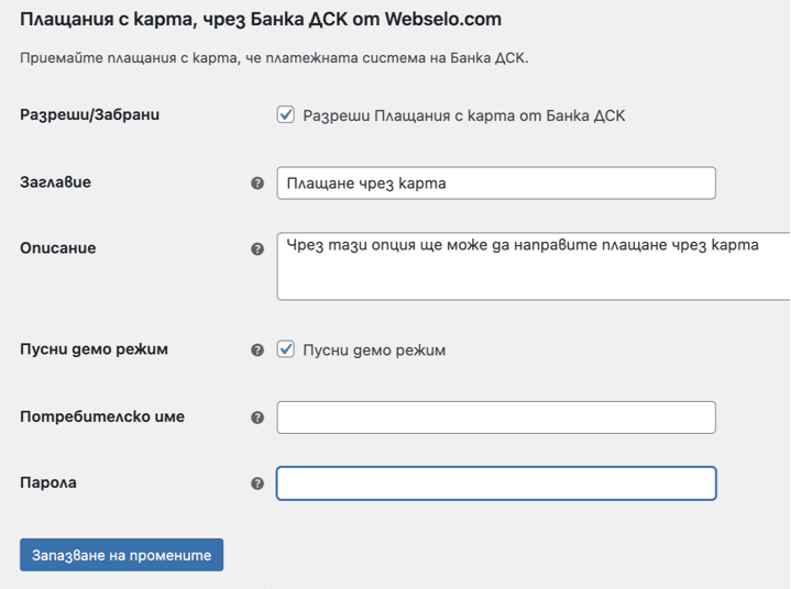 bank-dsk-payment-settings-webselo-com | Webselo.com™ – Уебсайтове, онлайн магазини и дигитален маркетинг