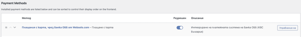 obb-bank-payments-woocommerce-webselo | Webselo.com™ – Уебсайтове, онлайн магазини и дигитален маркетинг