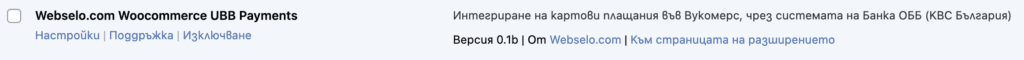 woocommerce-ubb-payments-webselo | Webselo.com™ – Уебсайтове, онлайн магазини и дигитален маркетинг