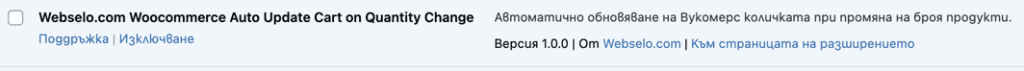 woocommerce-activated-auto-update-quanityt-change-cart | Webselo.com™ – Уебсайтове, онлайн магазини и дигитален маркетинг
