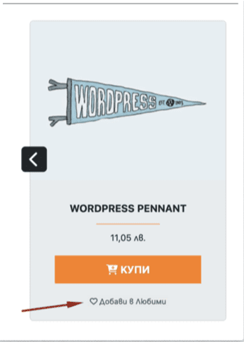 Опция за добавяне на продукти в Любими в онлайн магазин | Webselo.com™ – Уебсайтове, онлайн магазини и дигитален маркетинг Опция за добавяне на продукти в Любими в онлайн магазин