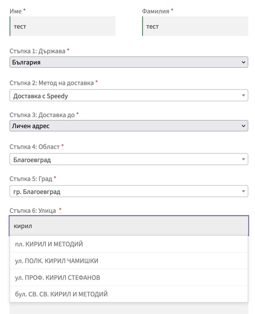save_speedy_1 | Webselo.com™ – Уебсайтове, онлайн магазини и дигитален маркетинг Формуляр за адрес в България: полета за име, фамилия, държава и адреси с падащи менюта.