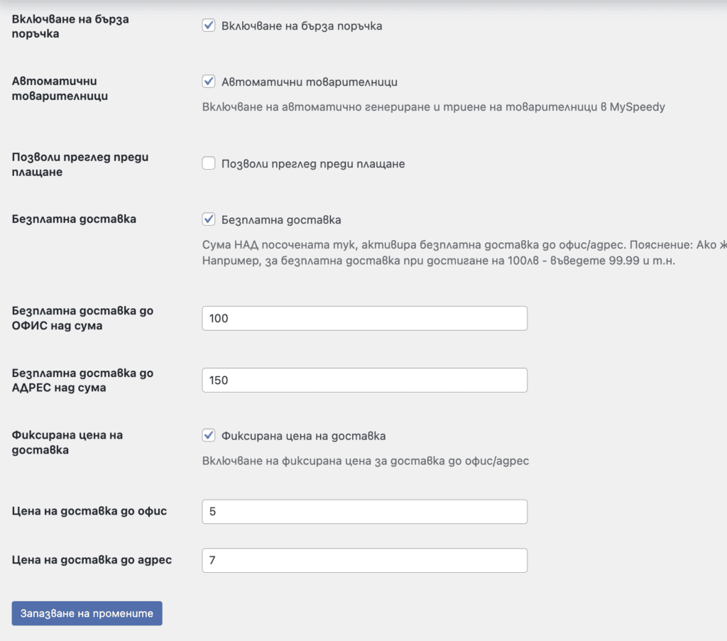 speedy-plugin-settings-by-webselo-com-part2 | Webselo.com™ – Уебсайтове, онлайн магазини и дигитален маркетинг