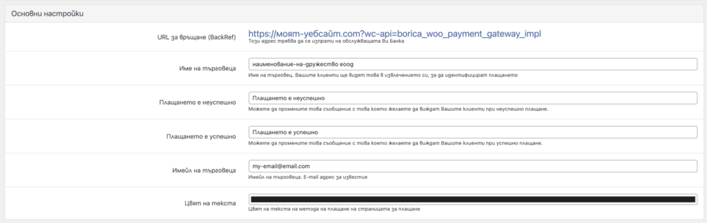 borica-main-settings | Webselo.com™ – Уебсайтове, онлайн магазини и дигитален маркетинг