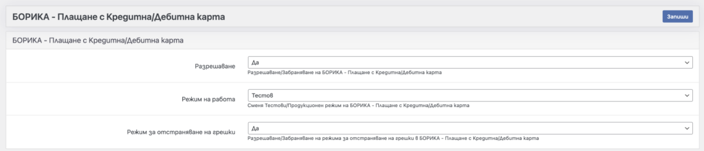 borica-plugin-settings | Webselo.com™ – Уебсайтове, онлайн магазини и дигитален маркетинг