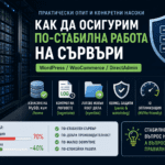 Bulgarian infographic about making servers more stable, with server racks on the left, a shield icon on the right, and six feature icons (database, logs, root access, kernel protection, NVMe optimization, crash risk).