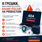 Инфографика на тема: 8 грешки, които разрушават уебсайт, 404 страница на лаптоп и списък с препоръчани практики.